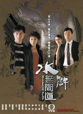 水浒无间道粤语 探花电影网