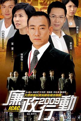 廉政行动2009粤语 探花电影网
