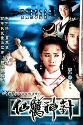仙鹤神针粤语 探花电影网